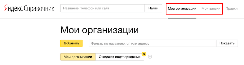 Мои организации в Яндекс Справочнике